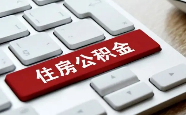 异地办理公积金转移-长宁公积金代办平台